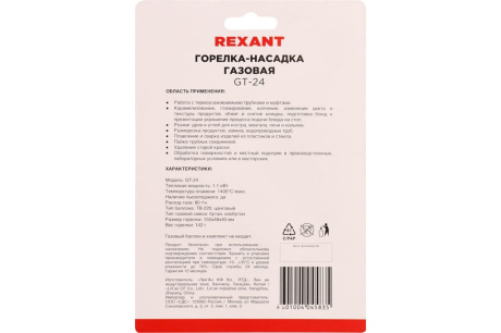 Купить Горелка-насадка газовая GT-24 с пьезоподжигом REXANT 12-0024 фото №16